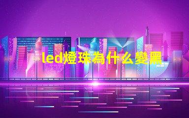 led燈珠為什么變黑 led燈珠規(guī)格及參數(shù)